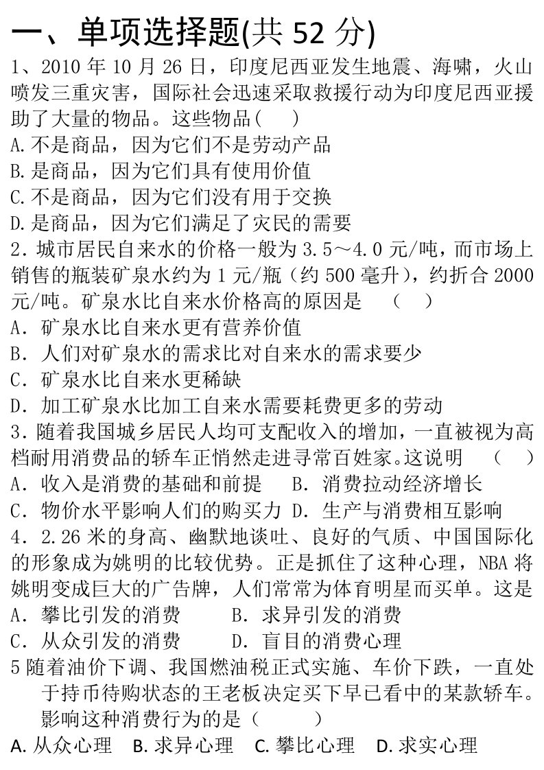 高一经济生活第一、第二单元试卷