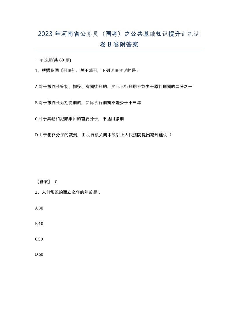 2023年河南省公务员国考之公共基础知识提升训练试卷B卷附答案