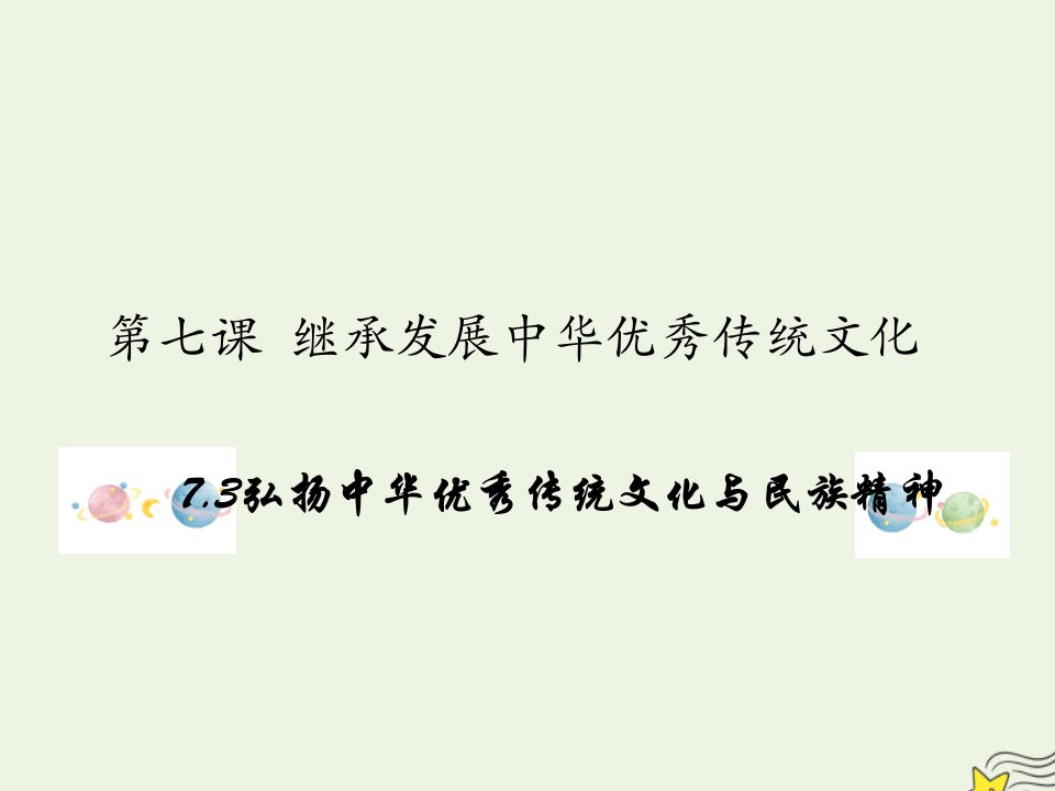 新教材高中政治第三单元文化传承与文化创新7.3弘扬中华优秀传统文化与民族精神课件统编版必修4