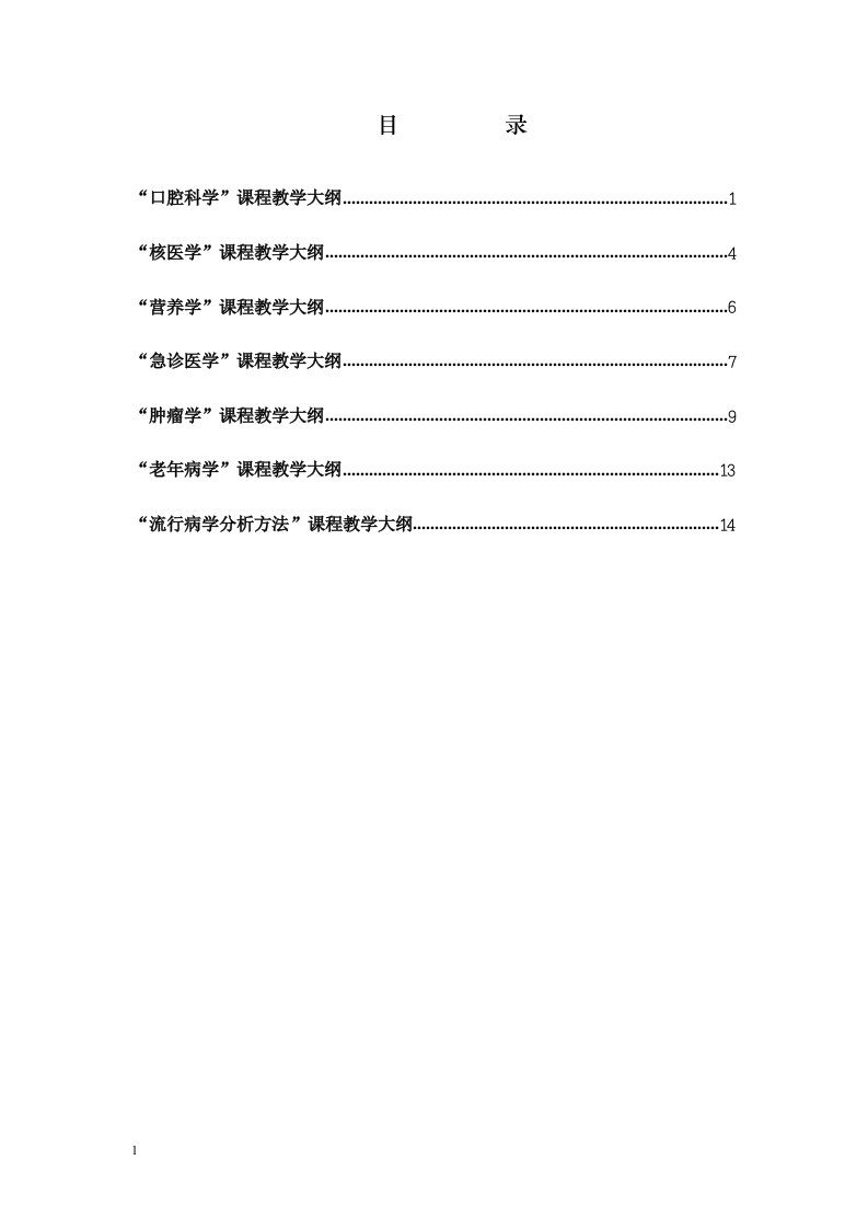 急诊医学课程教学大纲