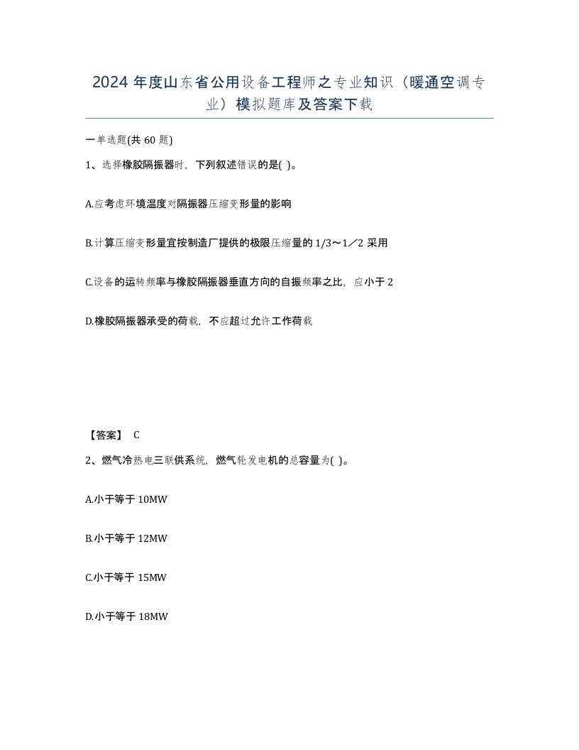 2024年度山东省公用设备工程师之专业知识暖通空调专业模拟题库及答案