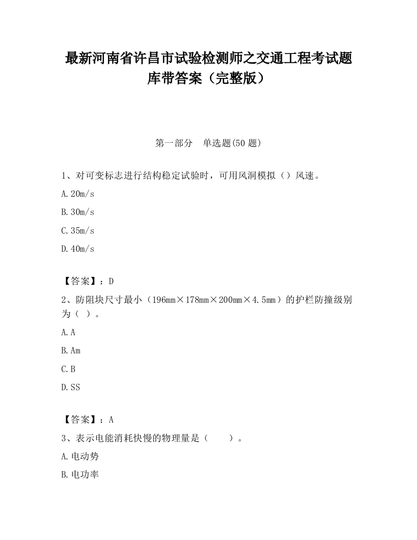 最新河南省许昌市试验检测师之交通工程考试题库带答案（完整版）