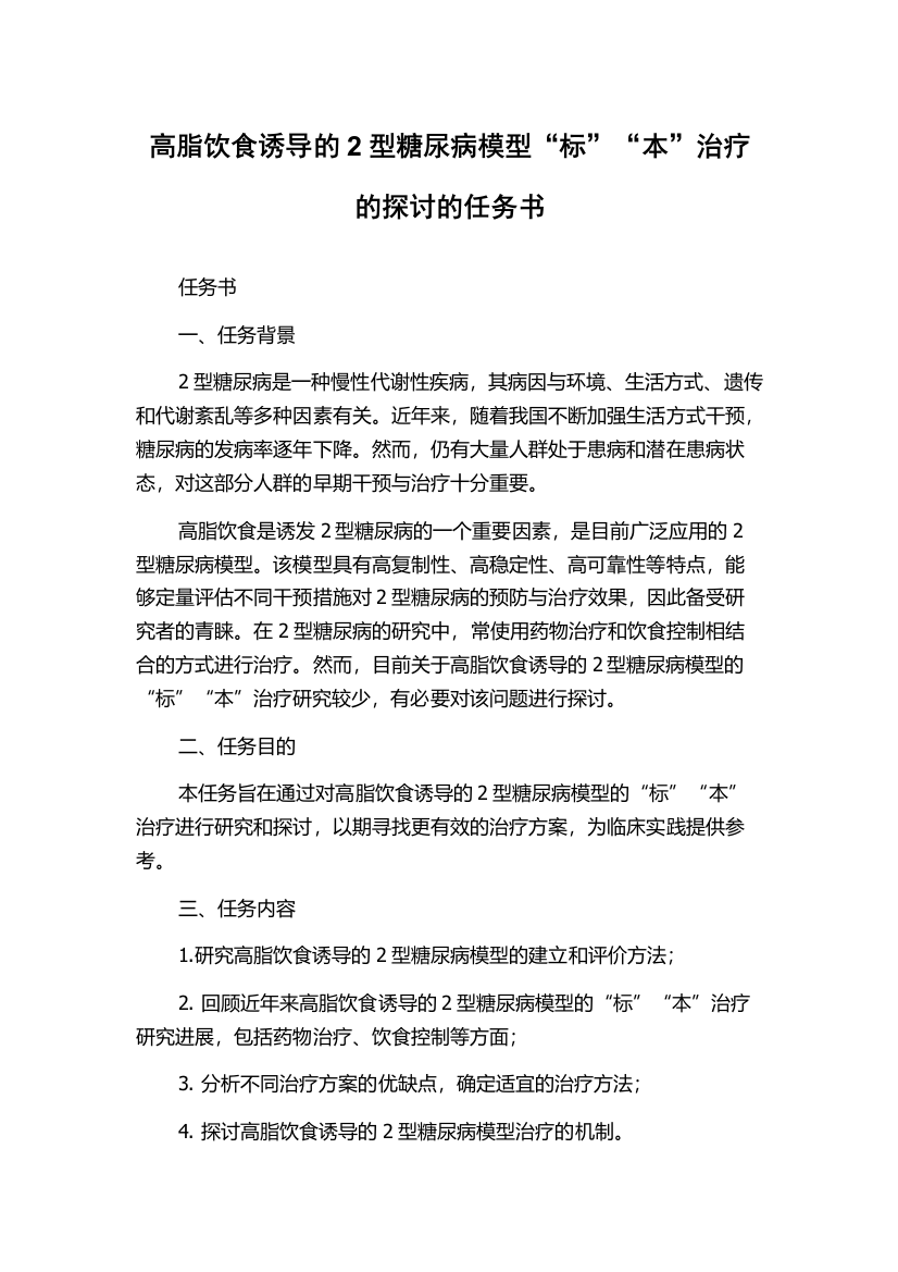 高脂饮食诱导的2型糖尿病模型“标”“本”治疗的探讨的任务书