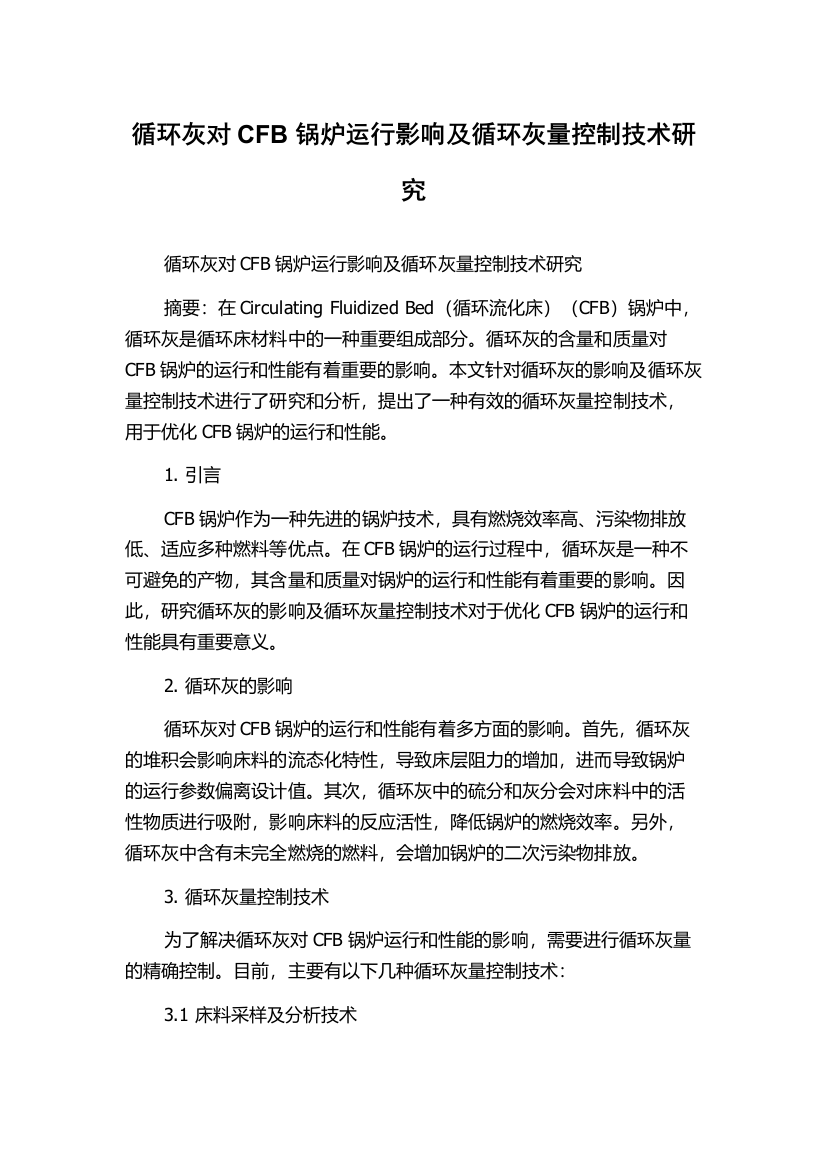 循环灰对CFB锅炉运行影响及循环灰量控制技术研究