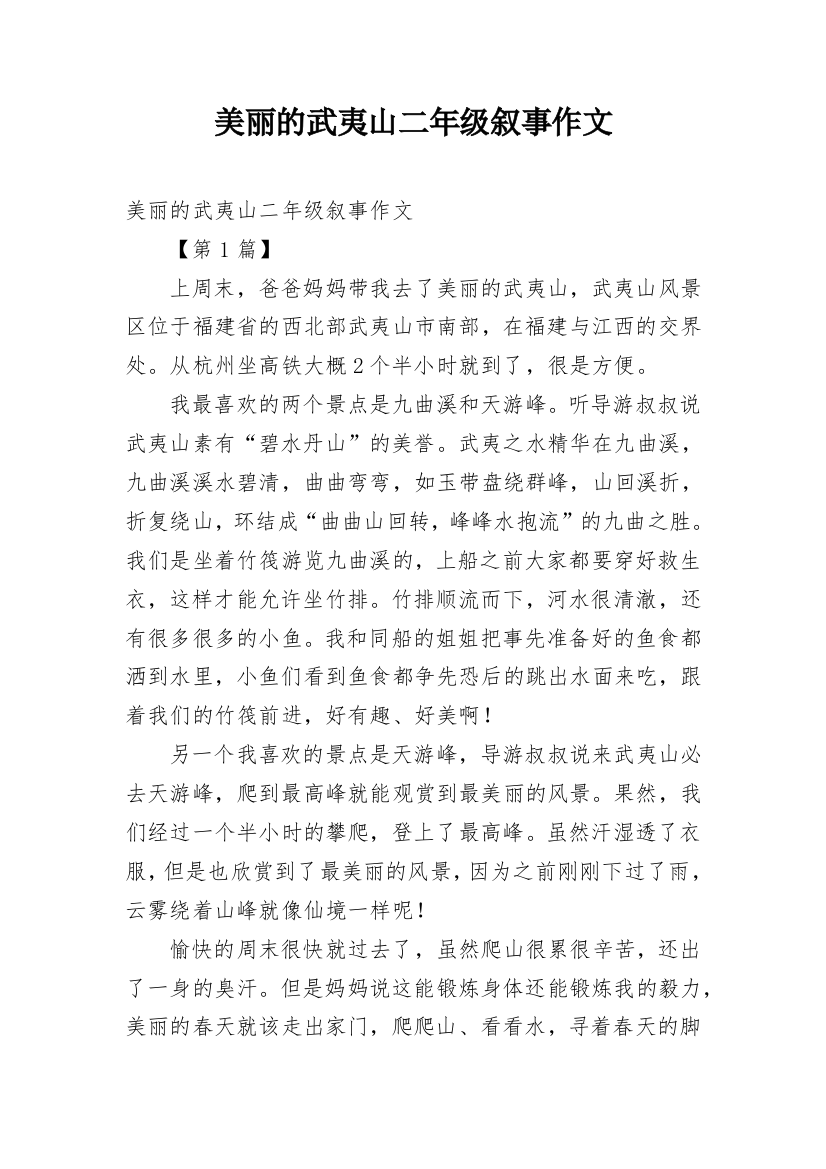 美丽的武夷山二年级叙事作文