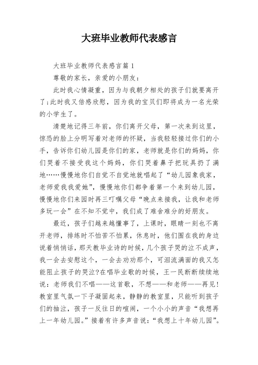 大班毕业教师代表感言