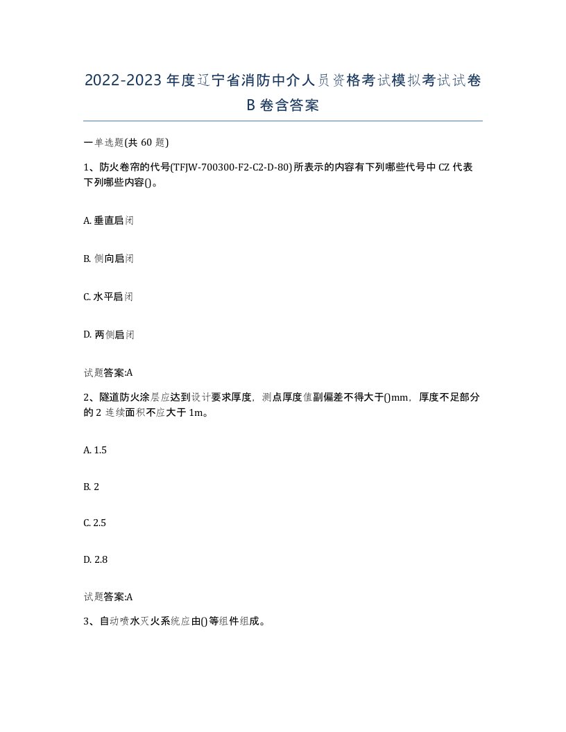 2022-2023年度辽宁省消防中介人员资格考试模拟考试试卷B卷含答案