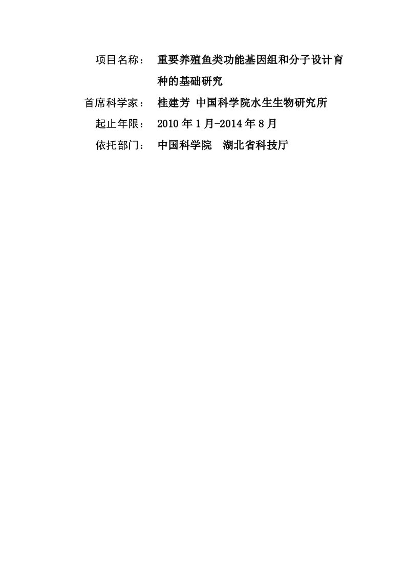 973项目申报书——重要养殖鱼类功能基因组和分子设计育种的基础研究