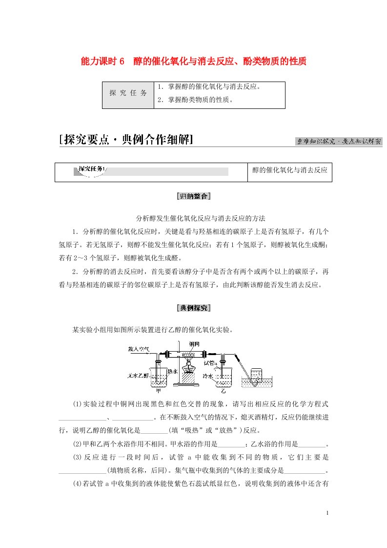 新教材高中化学专题4生活中常用的有机物一烃的含氧衍生物第1单元醇和酚能力课时6醇的催化氧化与消去反应酚类物质的性质教师用书苏教版选择性必修3