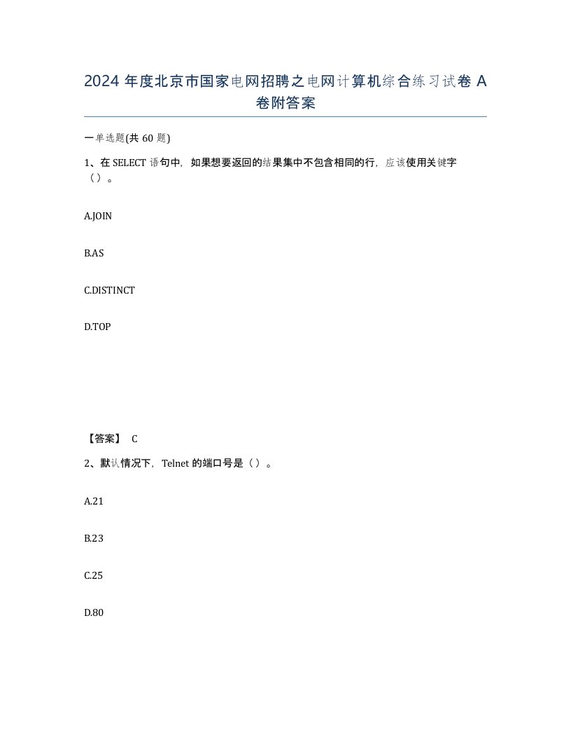 2024年度北京市国家电网招聘之电网计算机综合练习试卷A卷附答案