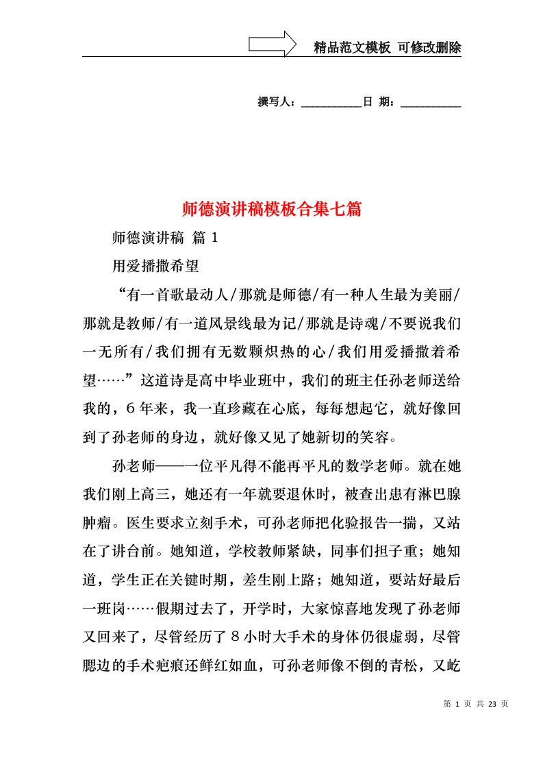 师德演讲稿模板合集七篇