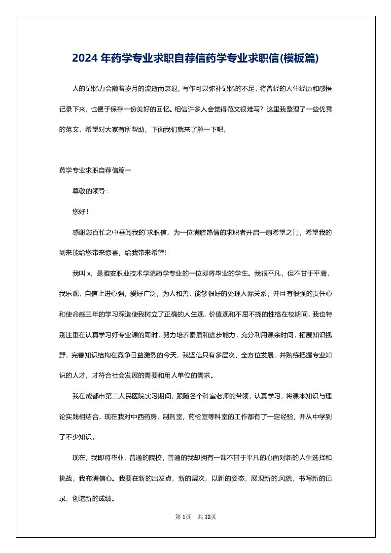 2024年药学专业求职自荐信药学专业求职信(模板篇)