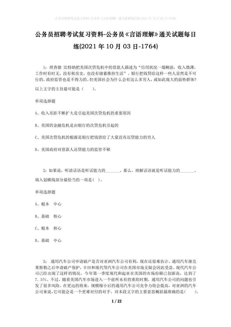 公务员招聘考试复习资料-公务员言语理解通关试题每日练2021年10月03日-1764