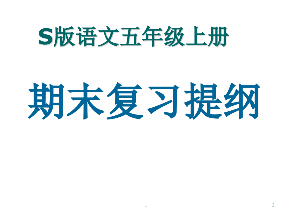 S版小学语文五年级上册期末总复习PPT课件