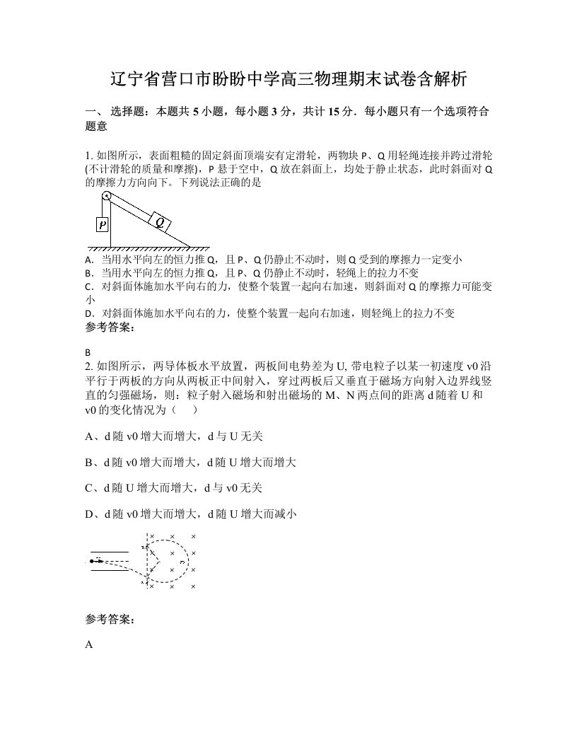 辽宁省营口市盼盼中学高三物理期末试卷含解析