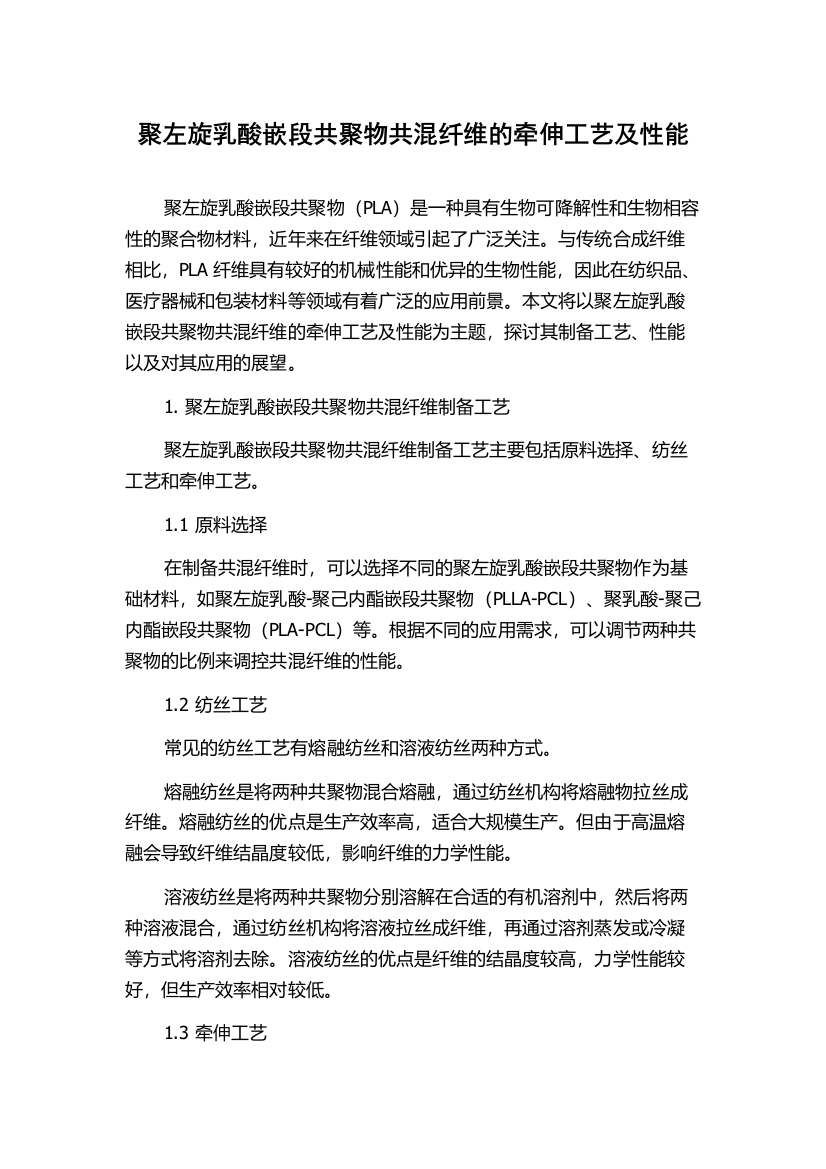 聚左旋乳酸嵌段共聚物共混纤维的牵伸工艺及性能