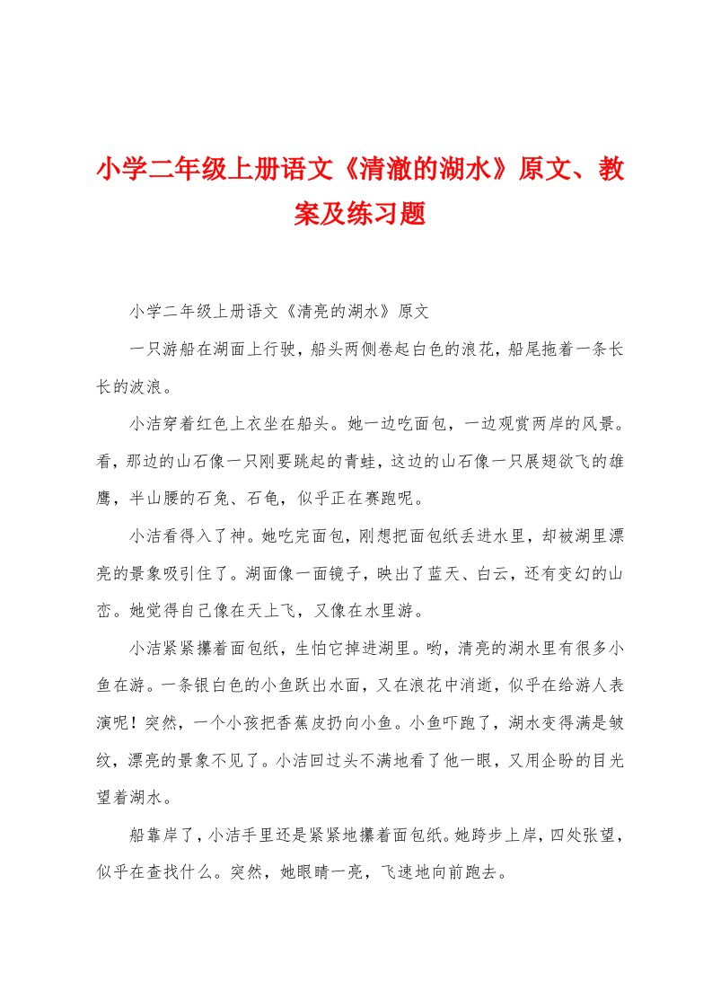 小学二年级上册语文《清澈的湖水》原文、教案及练习题