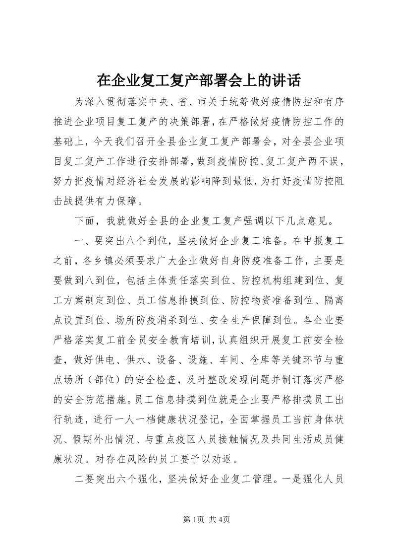 7在企业复工复产部署会上的致辞