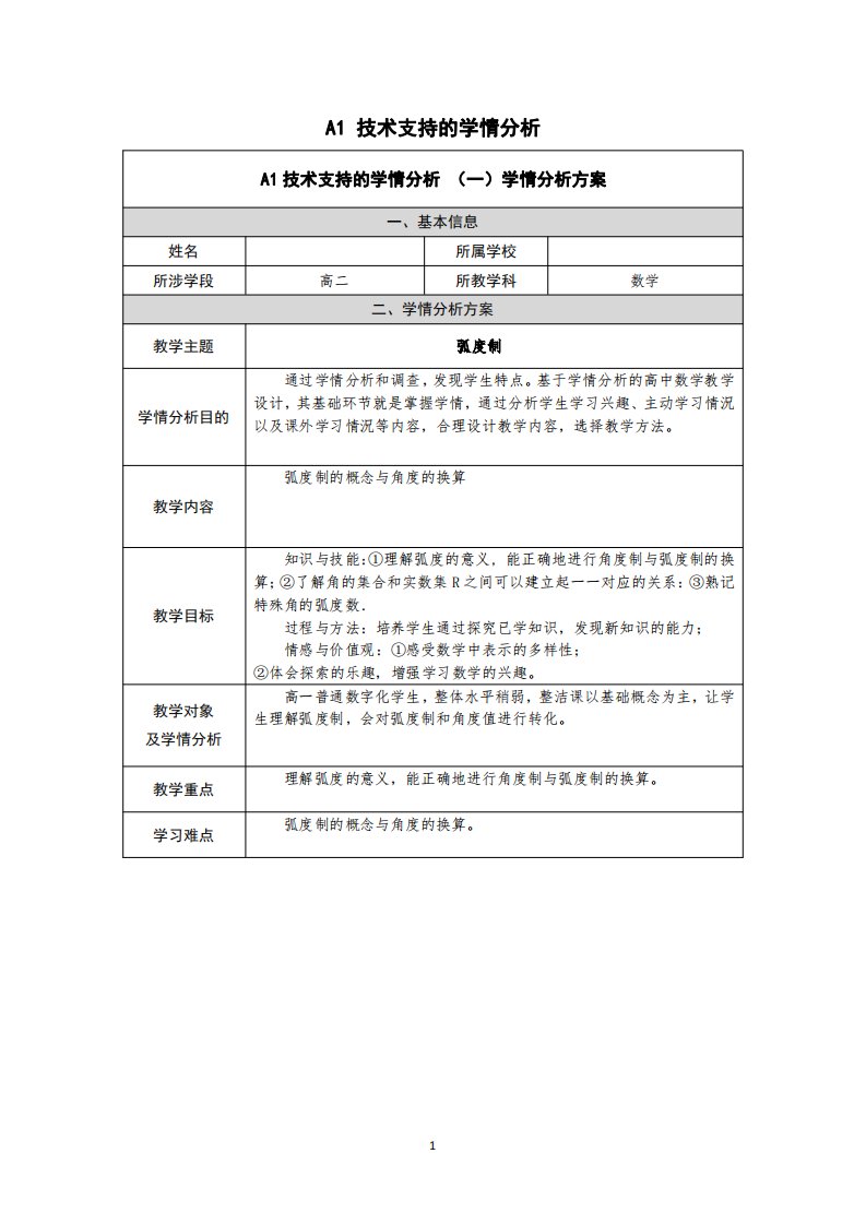 弧度制学情分析方案