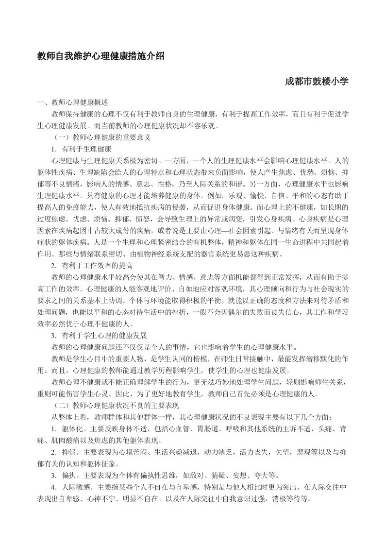 教师自我维护心理健康措施介绍