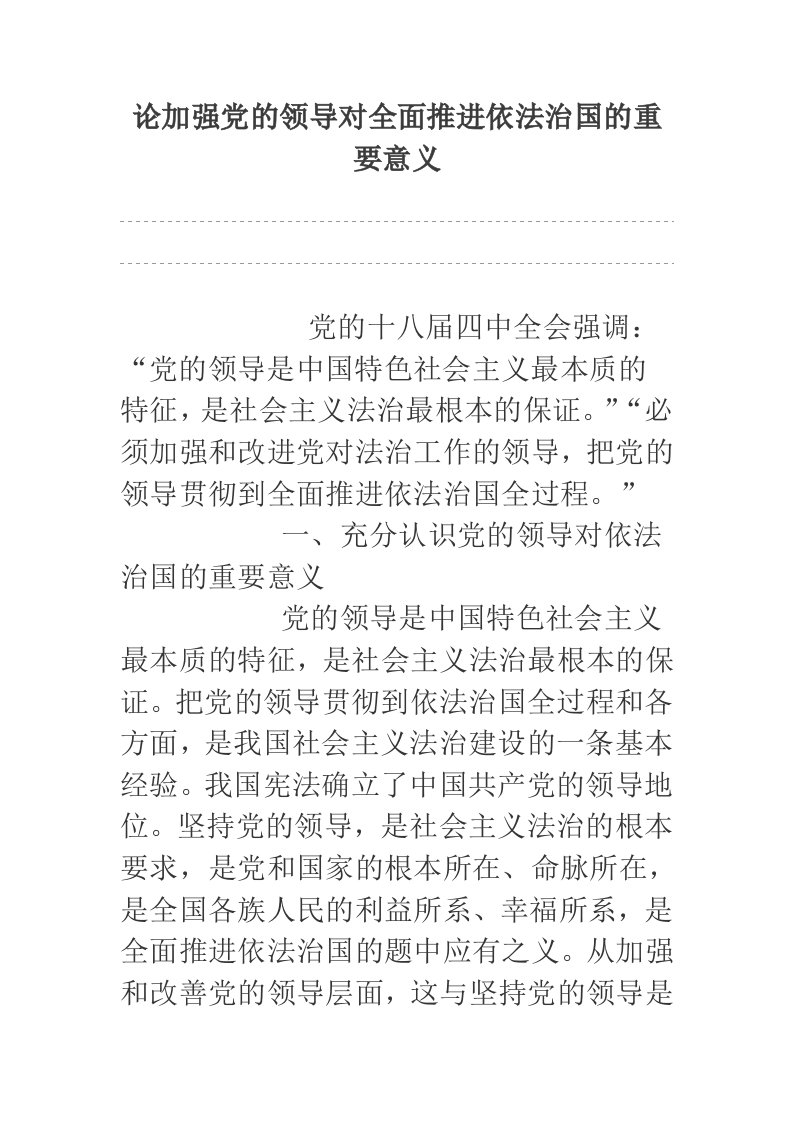 论加强党的领导对全面推进依法治国的重要意义