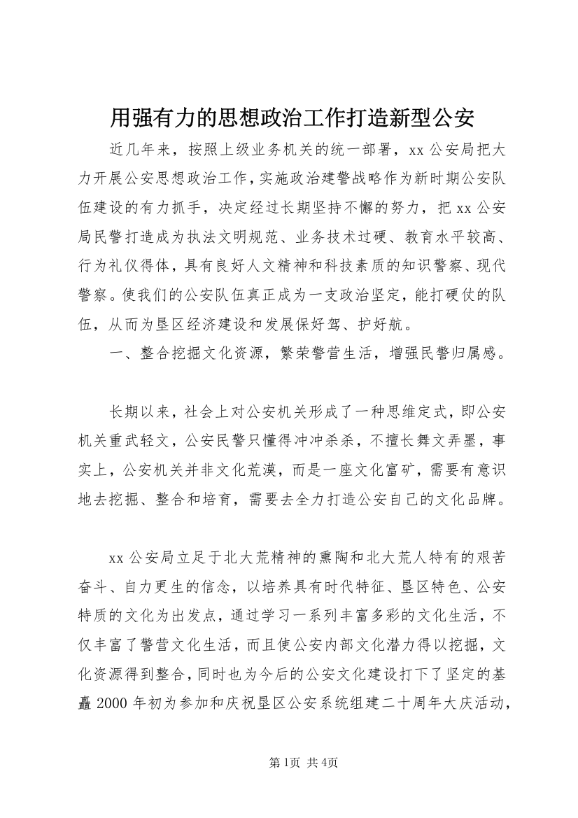 用强有力的思想政治工作打造新型公安