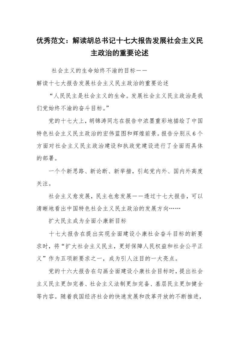 优秀范文：解读胡总书记十七大报告发展社会主义民主政治的重要论述