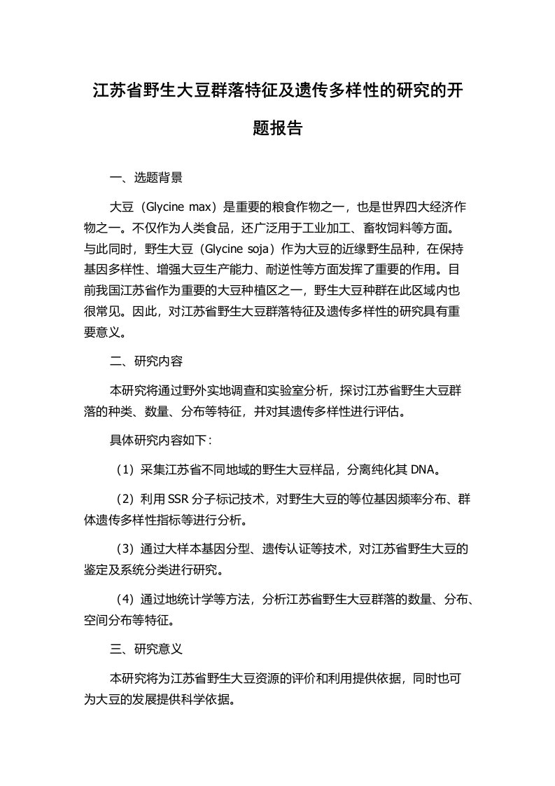 江苏省野生大豆群落特征及遗传多样性的研究的开题报告