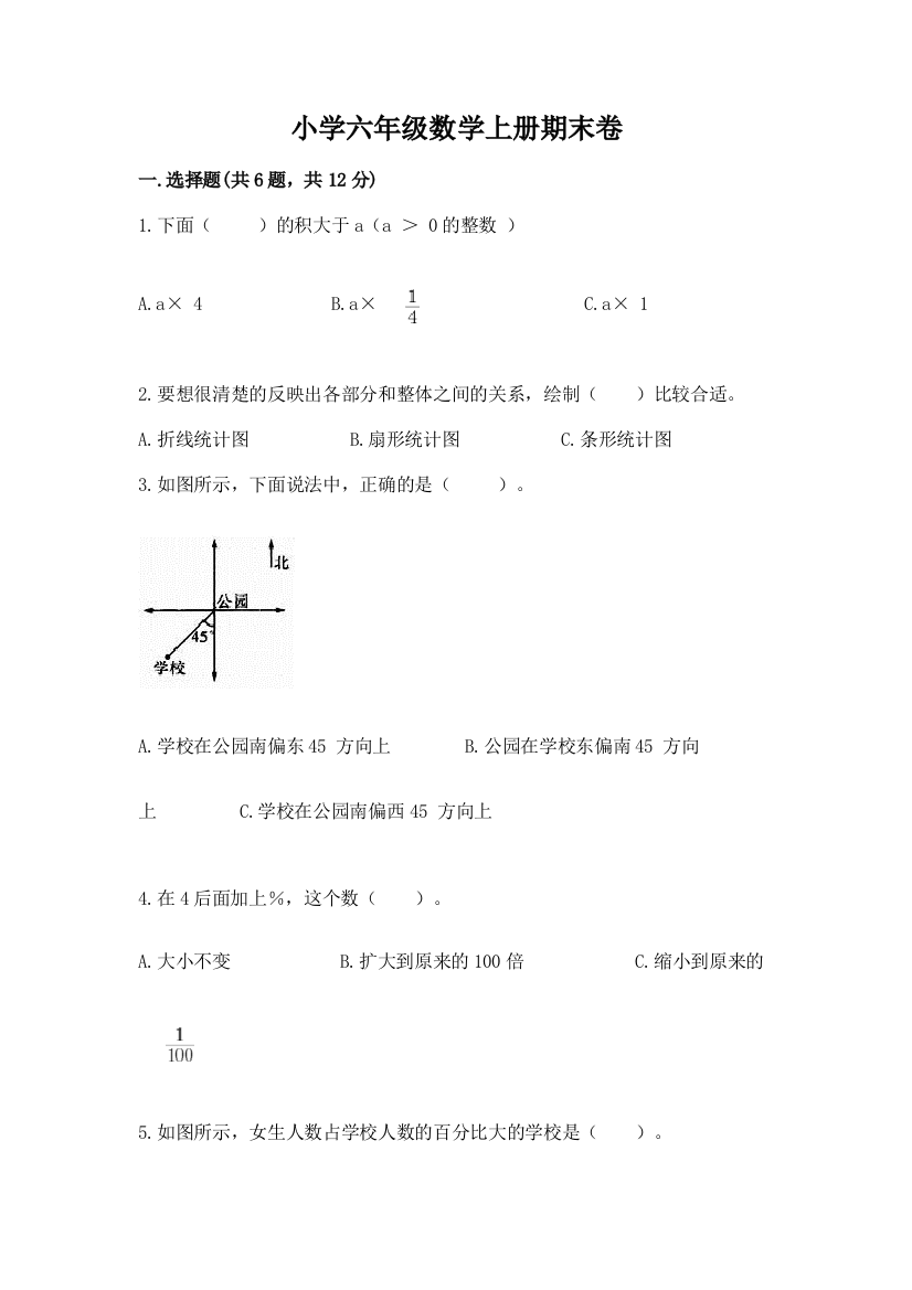 小学六年级数学上册期末卷及下载答案