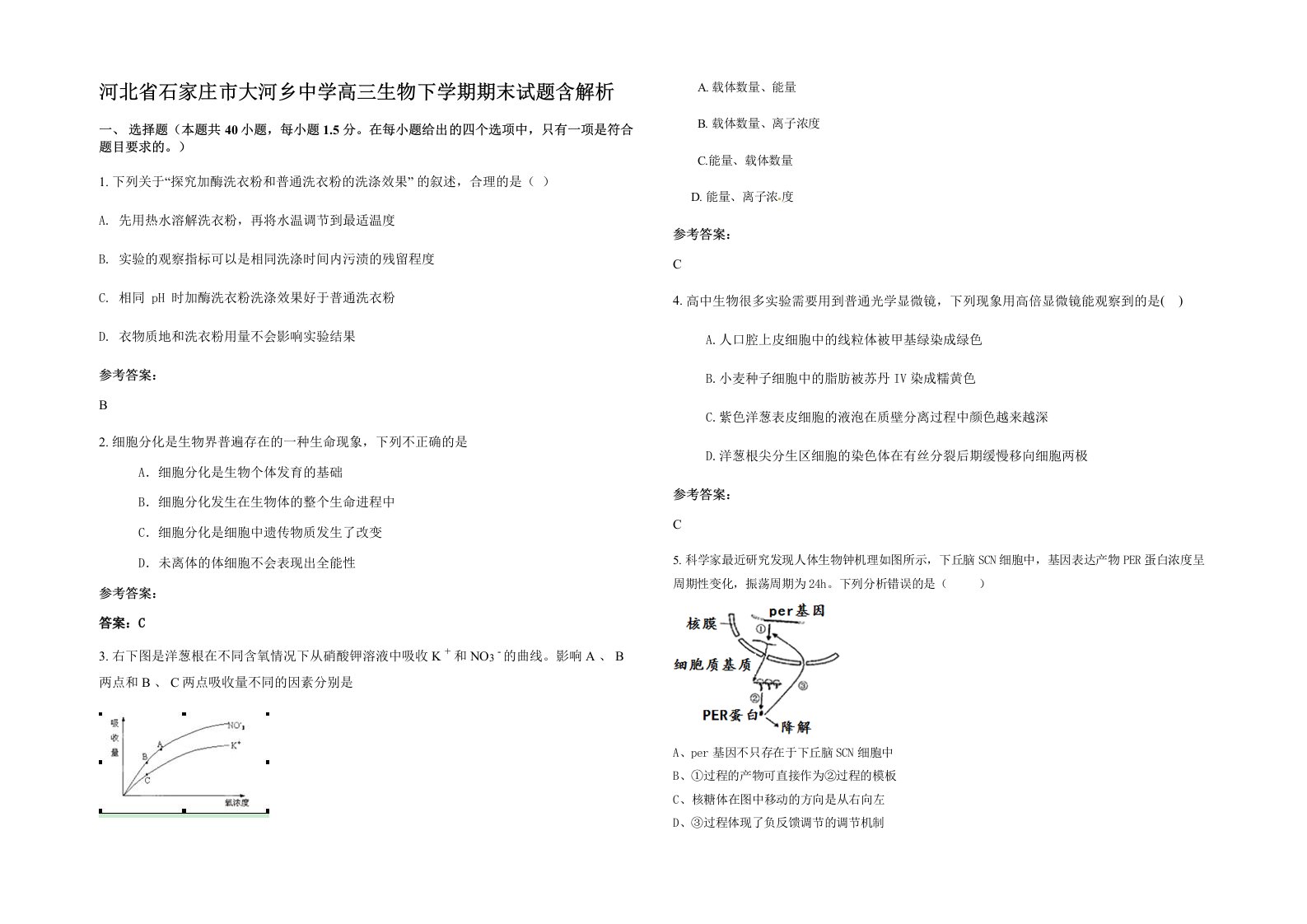 河北省石家庄市大河乡中学高三生物下学期期末试题含解析