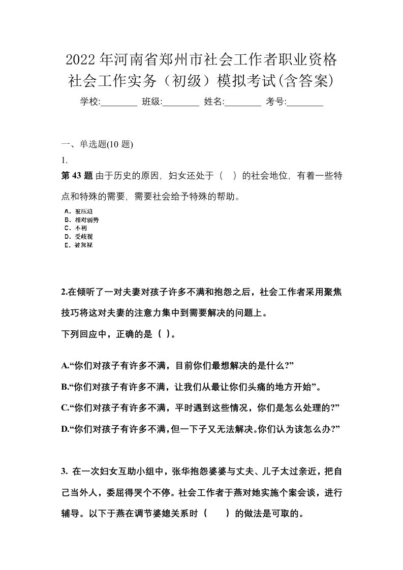 2022年河南省郑州市社会工作者职业资格社会工作实务初级模拟考试含答案