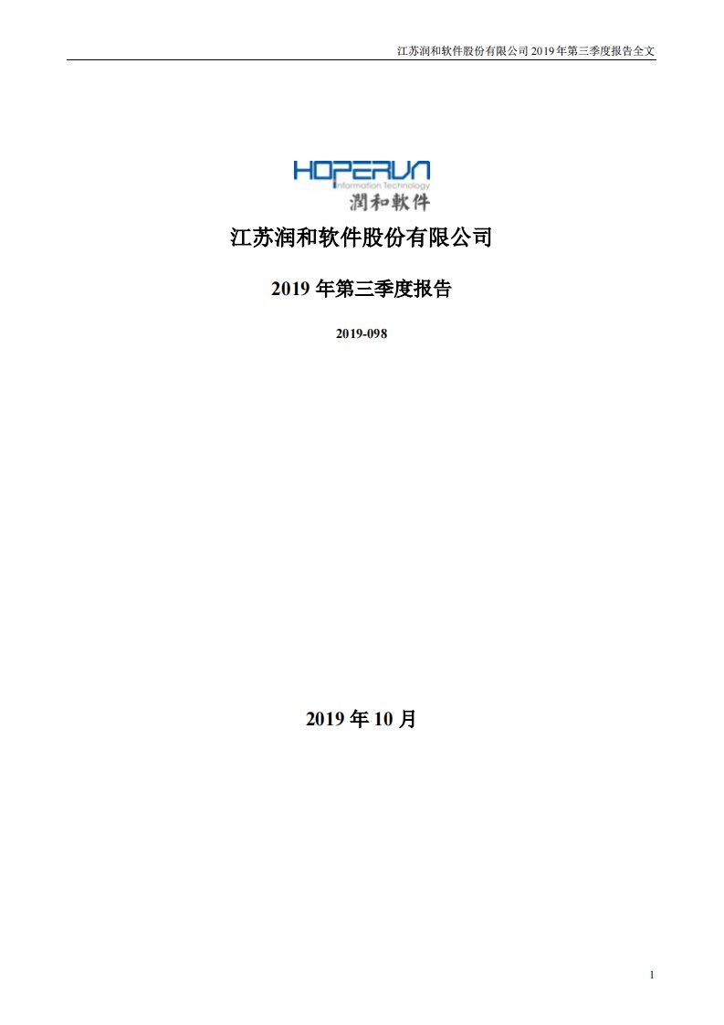 深交所-润和软件：2019年第三季度报告全文-20191028