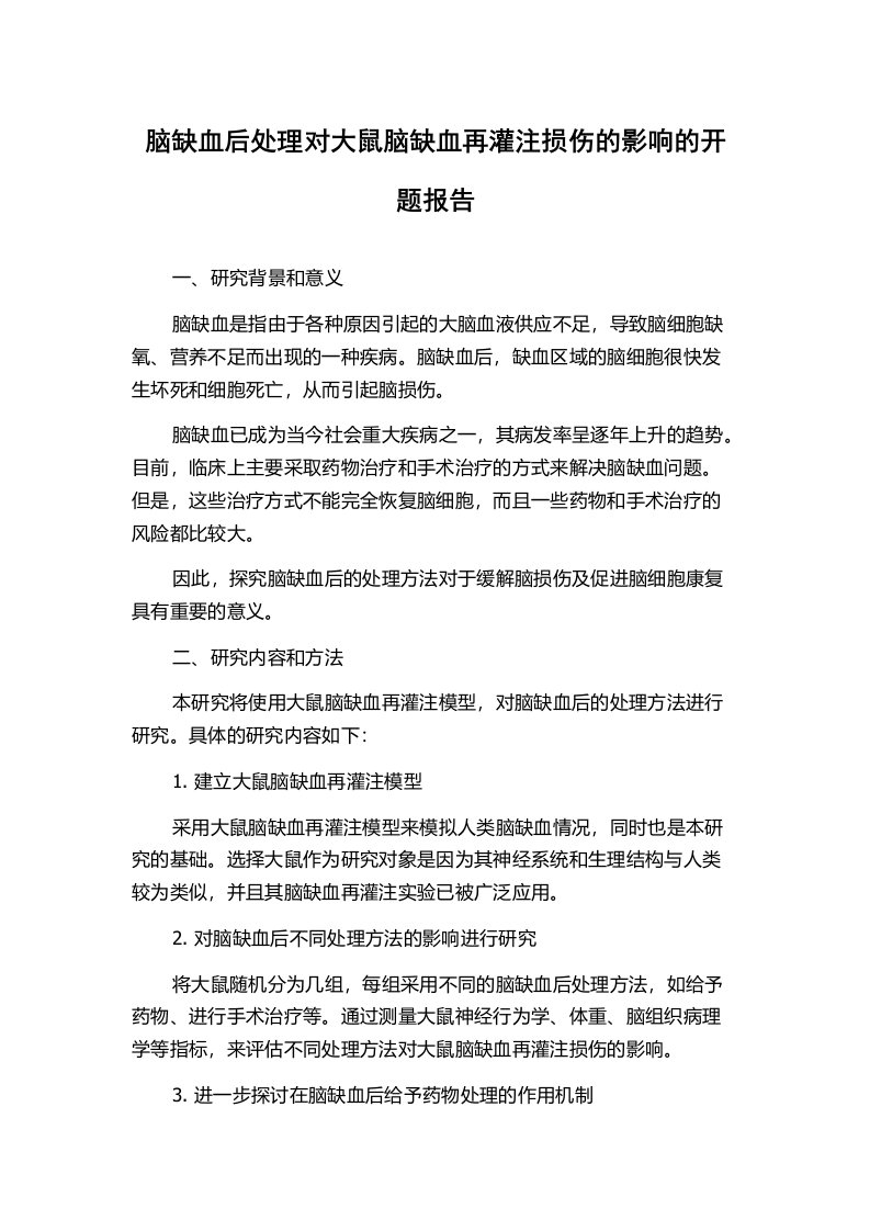 脑缺血后处理对大鼠脑缺血再灌注损伤的影响的开题报告