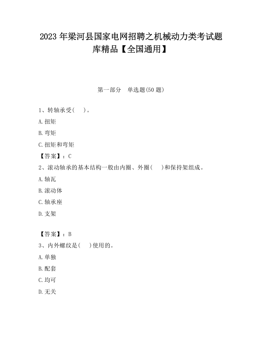 2023年梁河县国家电网招聘之机械动力类考试题库精品【全国通用】