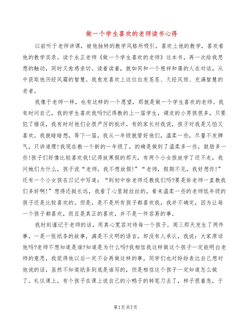 做一个学生喜欢的老师读书心得