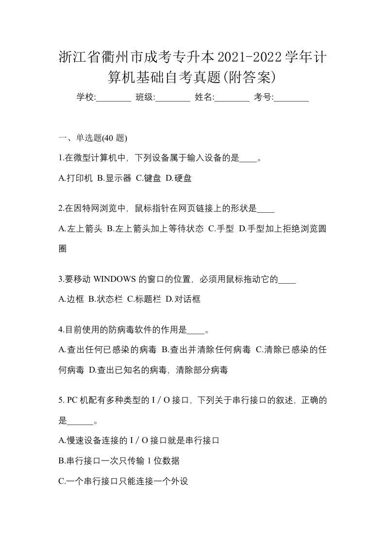 浙江省衢州市成考专升本2021-2022学年计算机基础自考真题附答案