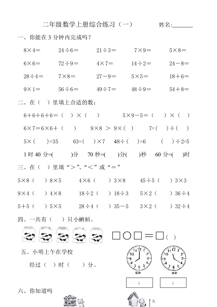 北师大版小学二年级数学上册综合复习题四套