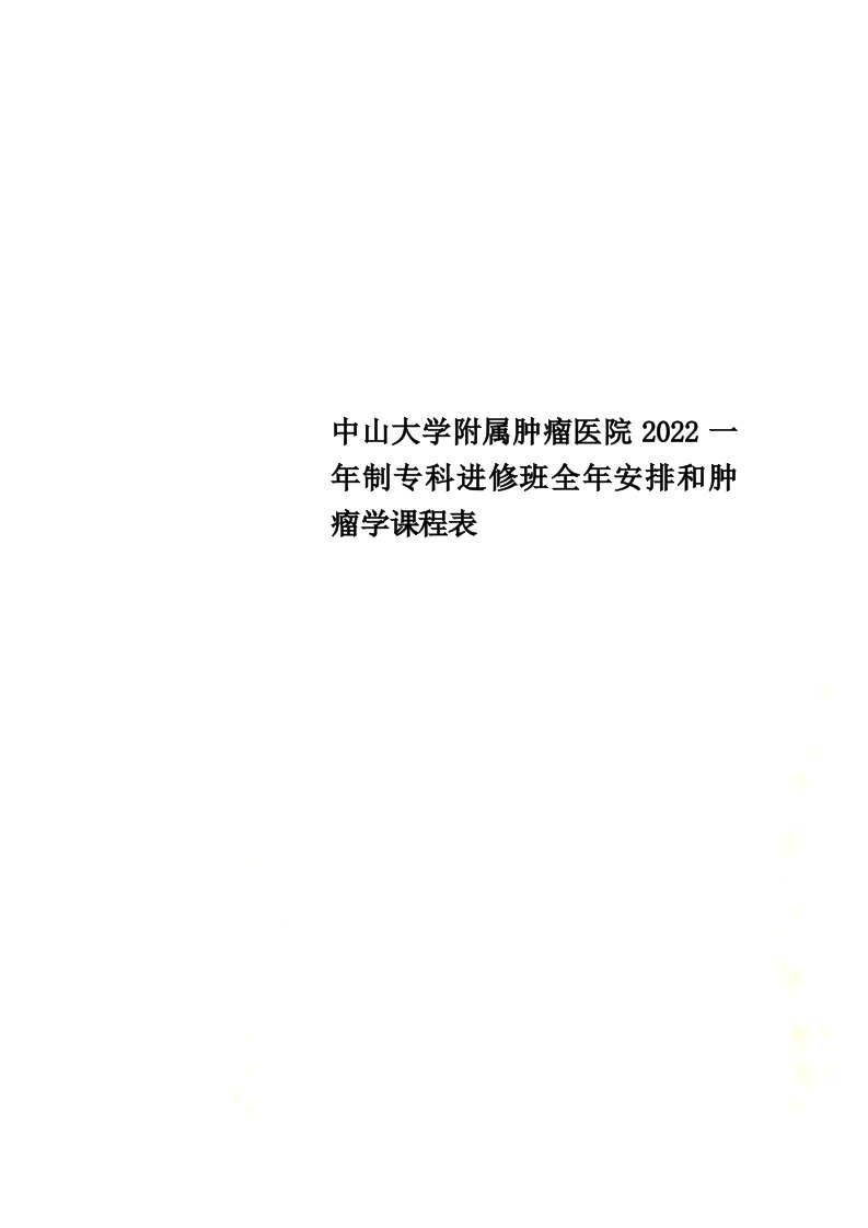 最新中山大学附属肿瘤医院2022一年制专科进修班全年安排和肿瘤学课程表