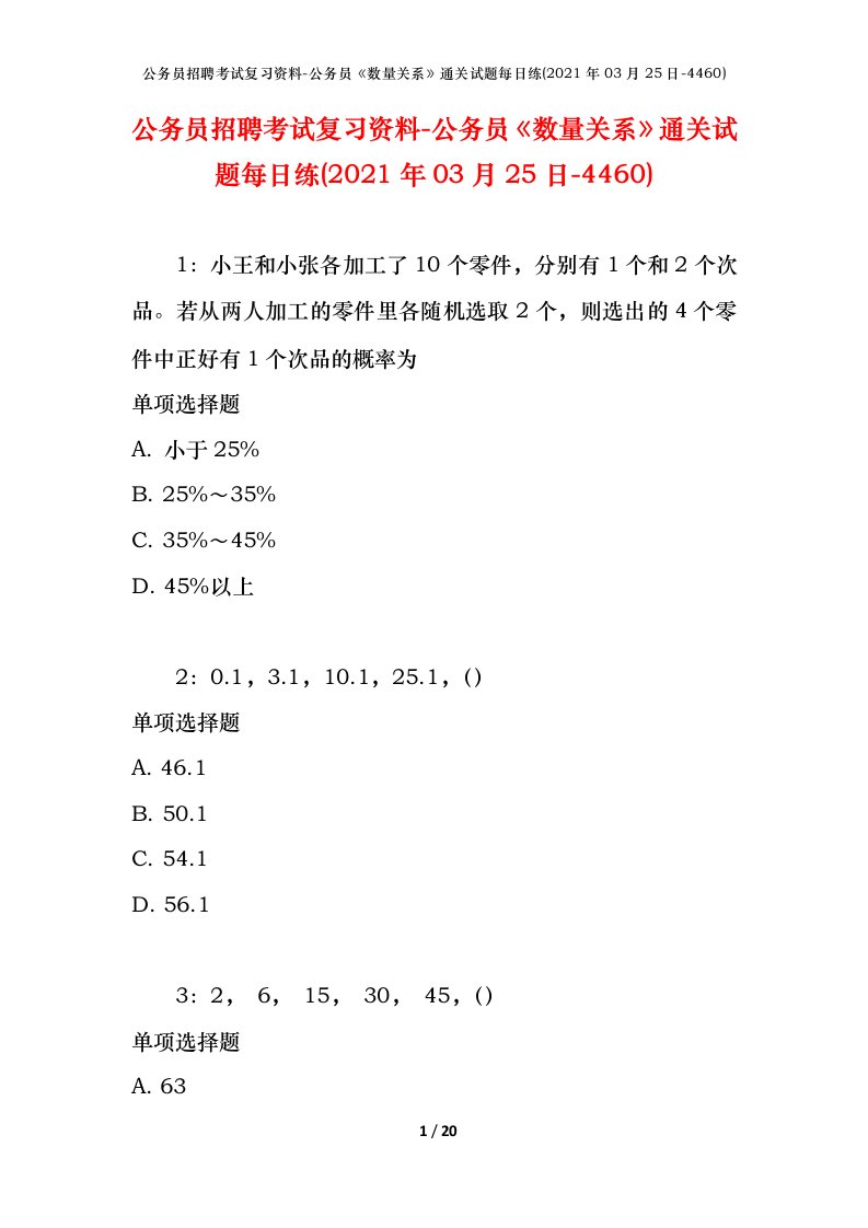 公务员招聘考试复习资料-公务员数量关系通关试题每日练2021年03月25日-4460