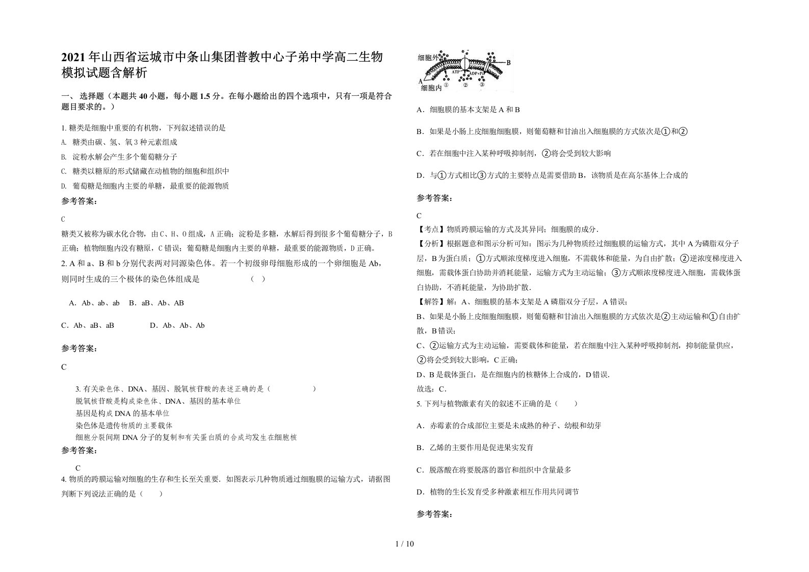 2021年山西省运城市中条山集团普教中心子弟中学高二生物模拟试题含解析