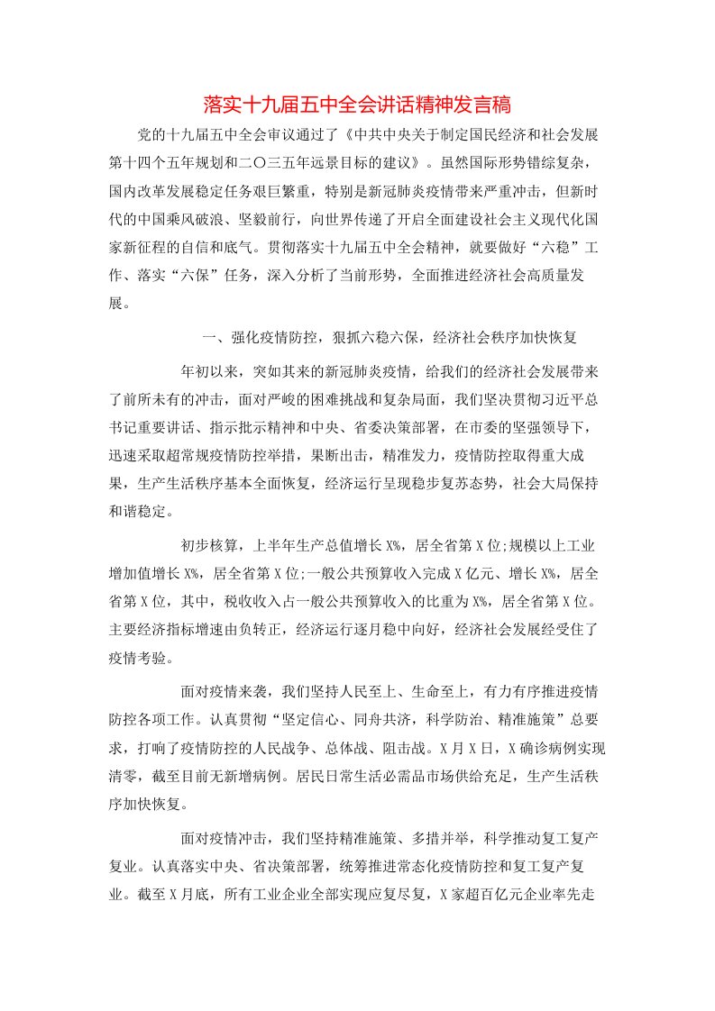 落实十九届五中全会讲话精神发言稿