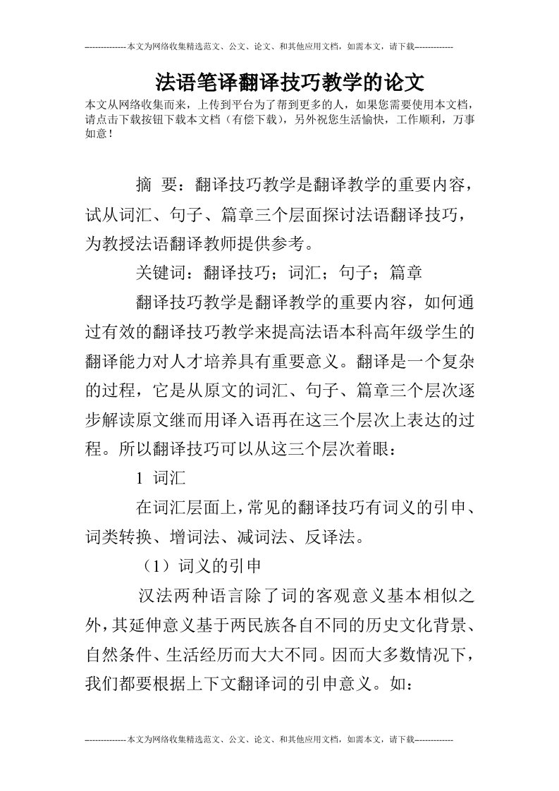 法语笔译翻译技巧教学的论文