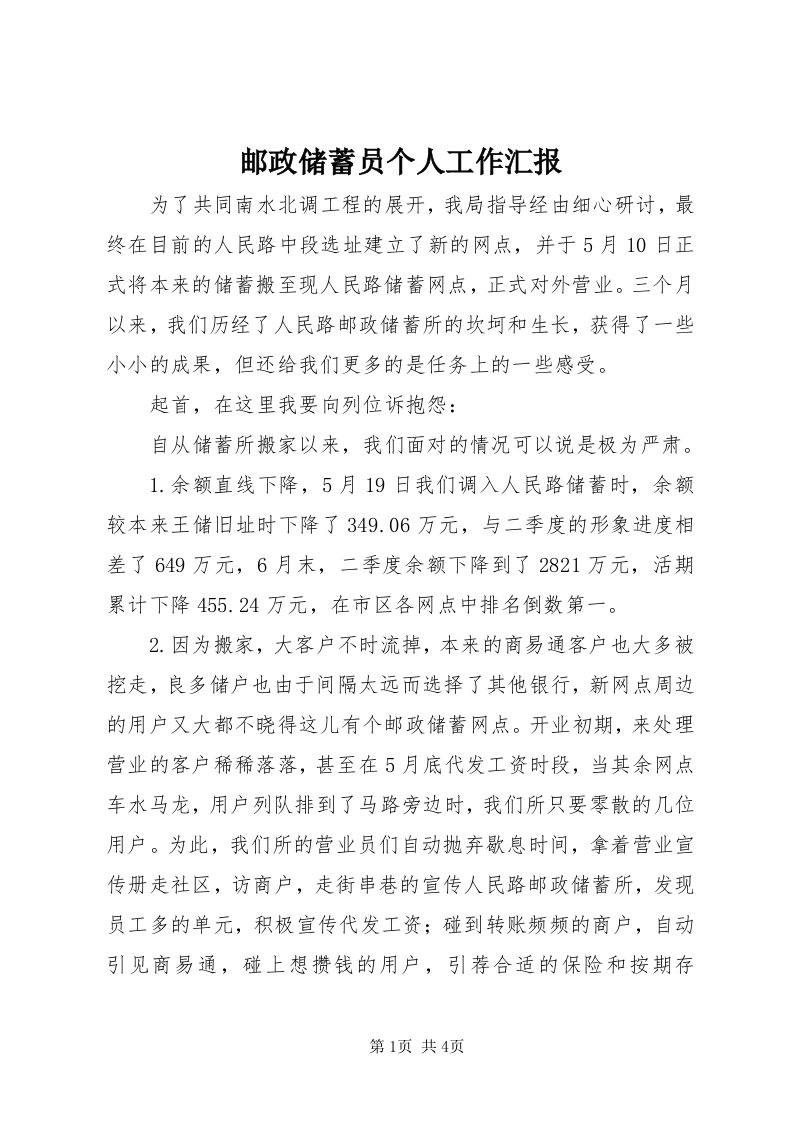 7邮政储蓄员个人工作汇报