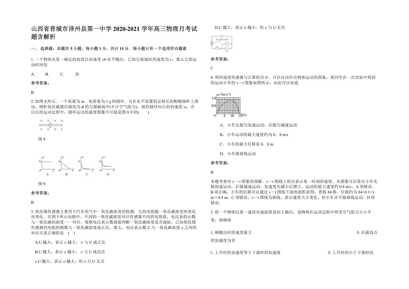 山西省晋城市泽州县第一中学2020-2021学年高三物理月考试题含解析