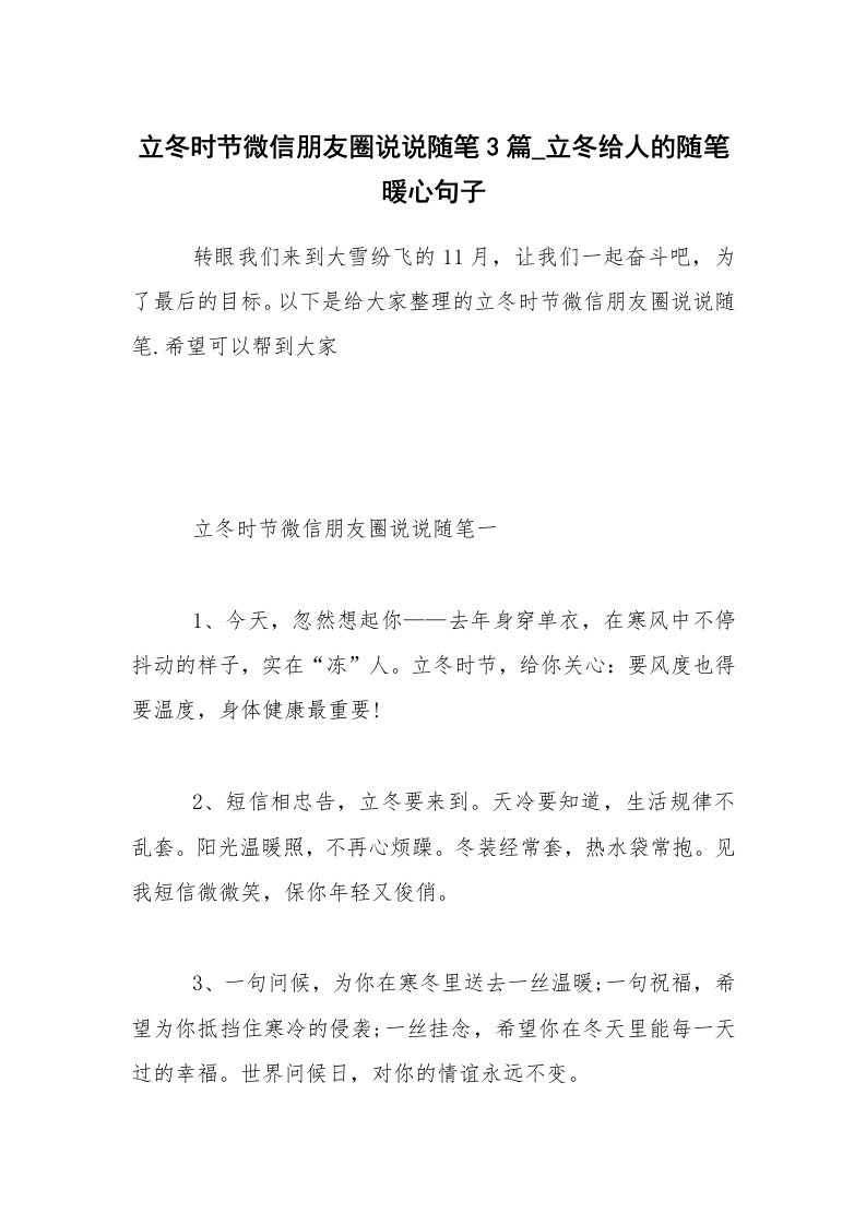 生活随笔_立冬时节微信朋友圈说说随笔3篇_立冬给人的随笔暖心句子