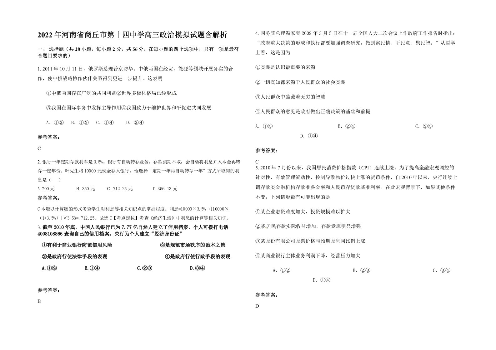 2022年河南省商丘市第十四中学高三政治模拟试题含解析