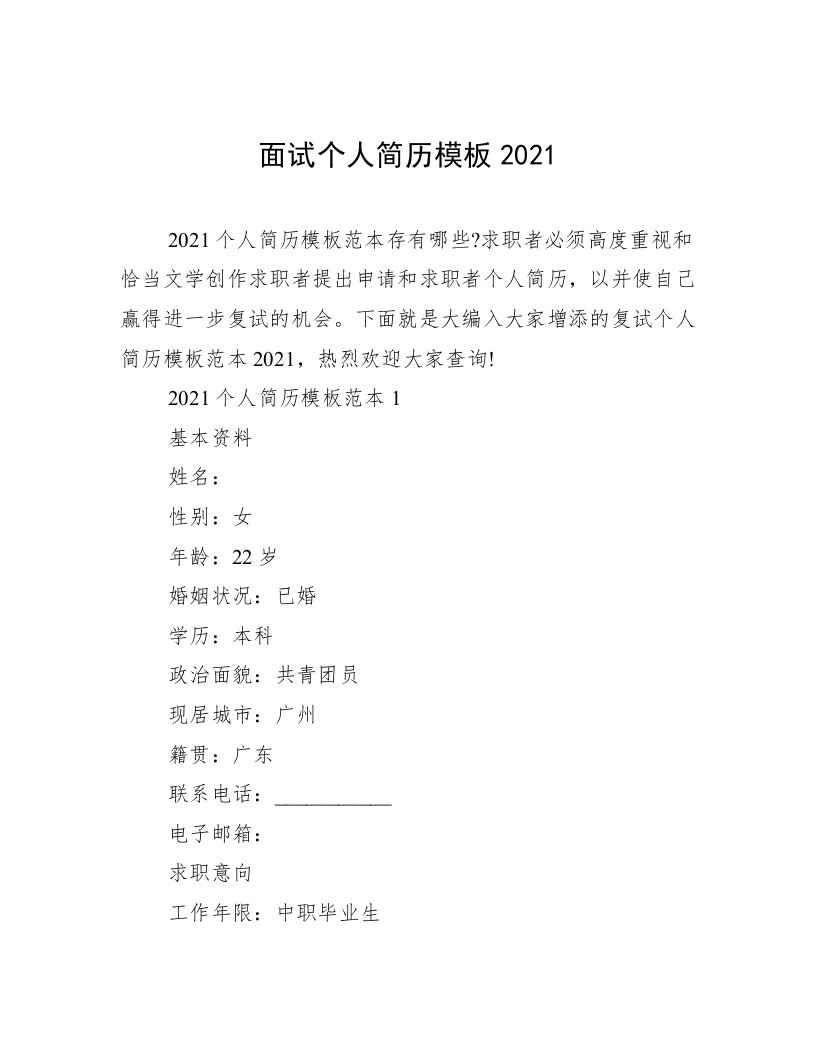 面试个人简历模板2021