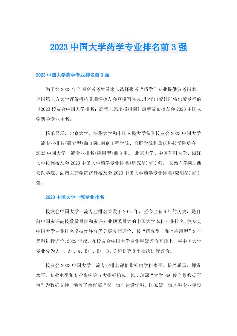 中国大学药学专业排名前3强