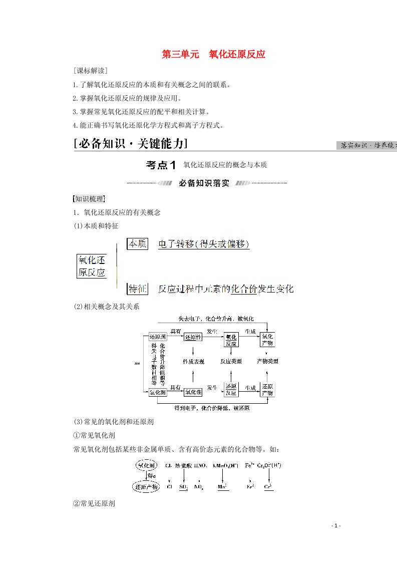 江苏专用2022版高考化学一轮复习专题2离子反应与氧化还原反应第3单元氧化还原反应学案20210419148