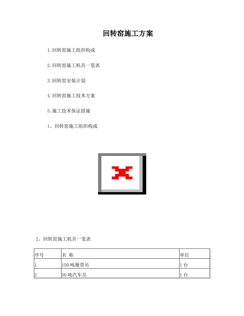 grgAAA回转窑施工方案